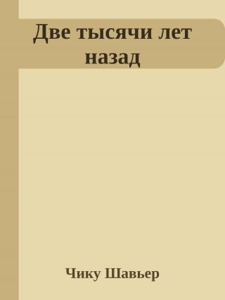 Две тысячи лет назад 1-4 ( Дух Эммануэль о раннем христианстве)