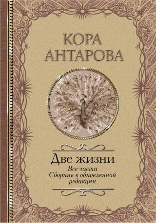 Две жизни. Все части. Сборник в обновленной редакции [litres]