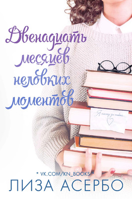 Двенадцать месяцев неловких моментов [ЛП]