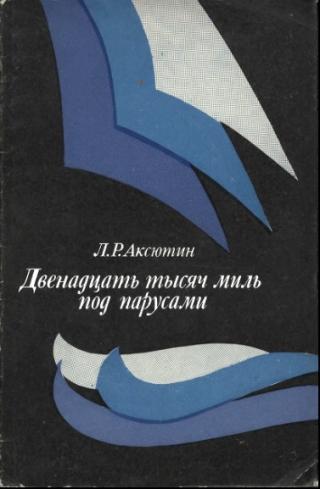 Двенадцать тысяч миль под парусами