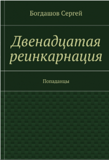 Двенадцатая реинкарнация. Свердловск 1976.