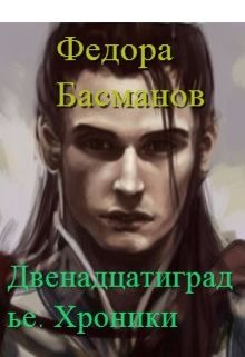 Двенадцатиградье. Хроники