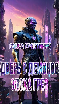 Дверь в Демонов.Эпоха Грез (СИ)