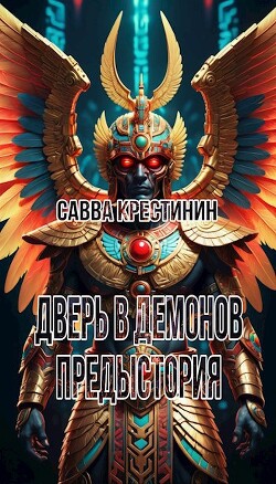 Дверь в Демонов. Предыстория (СИ)