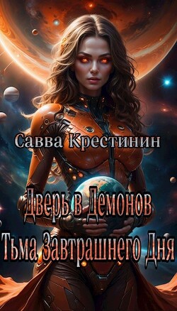 Дверь в Демонов.Тьма Завтрашнего Дня (СИ)