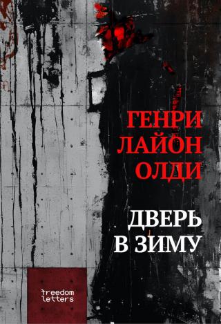 Дверь в зиму [конвертация из epub]