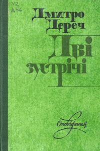 Дві зустрічі [Две встречи]