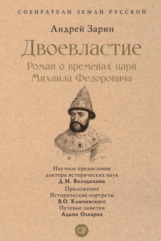 Двоевластие. Роман о временах царя Михаила Федоровича [litres]