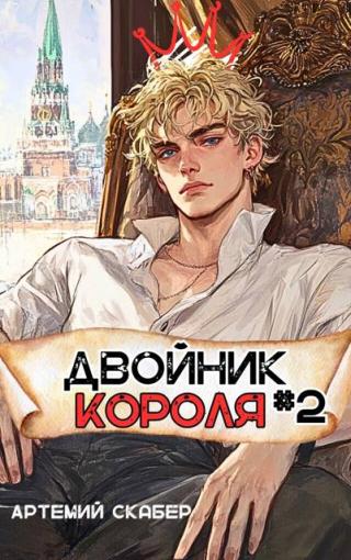 Двойник Короля 2 [СИ]