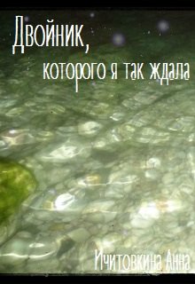 Двойник, которого я так ждала