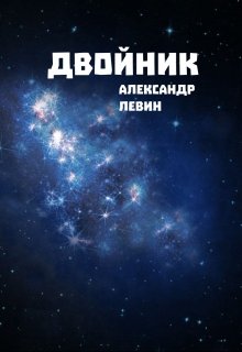 Двойник