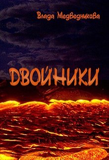 Двойники