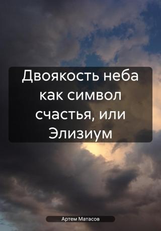 Двоякость неба как символ счастья, или Элизиум