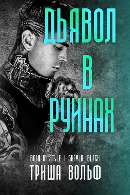 Дьявол в руинах [ЛП]