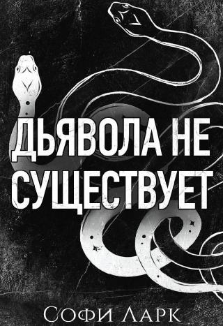 Дьявола не существует [ЛП]