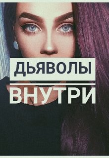 Дьяволы внутри