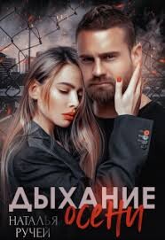 Дыхание осени 2