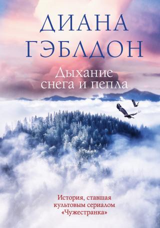 Дыхание снега и пепла [litres][A Breath of Snow and Ashes]