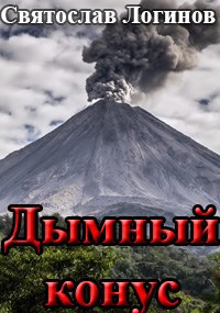 Дымный конус