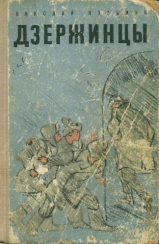 Дзержинцы [сборник] [1968] [худ. А. Сколозубов]