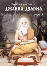 Джайва-дхарма (том 2)