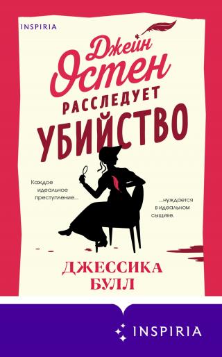 Джейн Остен расследует убийство [The Hapless Milliner]