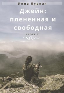 Джейн: плененная и свободная. Ч.1