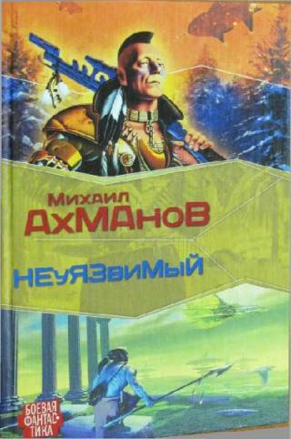 Дженнак неуязвимый