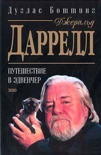 Джеральд Даррелл. Путешествие в Эдвенчер