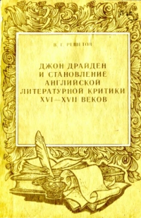 Джон Драйден и становление английской литературной критики XVI-XVII веков