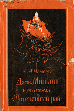Джон Мильтон и его поэма «Потерянный рай»