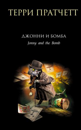 Джонни и бомба [litres][Jonny and the Bomb-ru]