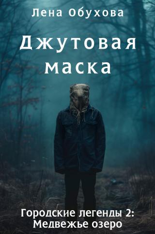 Джутовая маска [litres]