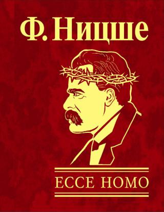 Ecce homo. Как становятся собою