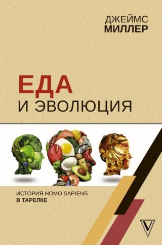 Еда и эволюция [История Homo Sapiens в тарелке] [litres]