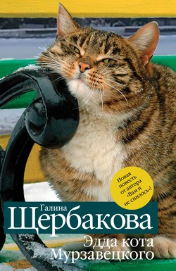 Эдда кота Мурзавецкого (сборник) [litres]
