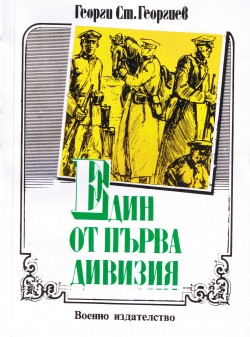 Един от Първа дивизия (Спомени на участник)