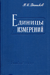 Единицы измерений