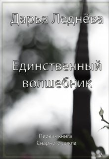 Единственный волшебник