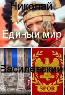 Единый мир. Разборки в Древнем Риме