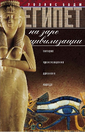 Египет на заре цивилизации [загадка происхождения древнего народа]