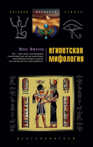 Египетская мифология [litres]