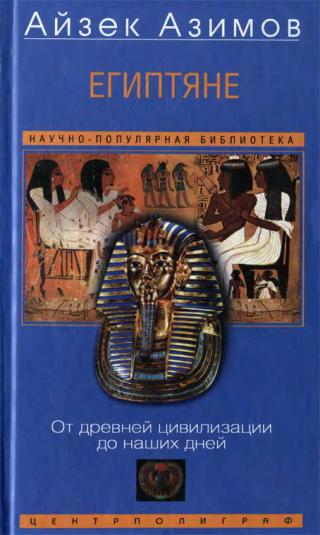 Египтяне [От древней цивилизации до наших дней]