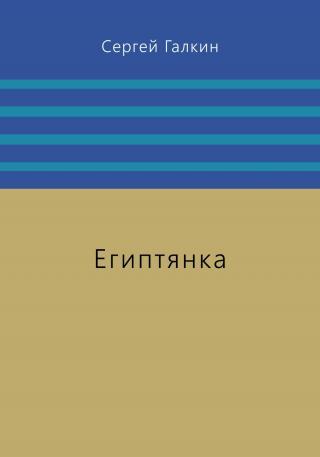 Египтянка