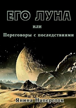 Его Луна, или Переговоры с последствиями