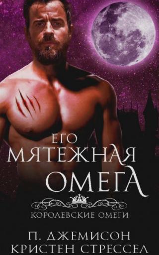 Его мятежная омега [ЛП]