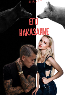 Его наказание