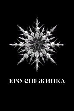 Его Снежинка (СИ)