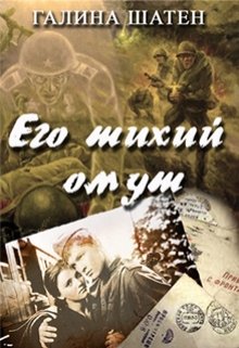 Его тихий омут