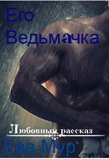 Его ведьмачка